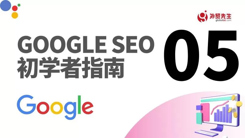 Google SEO之如何进行移动网站搜索引擎优化 - Google SEO指南 05