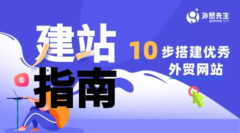 2024外贸建站指南：10步搭建优秀外贸网站！（推荐网站自检）