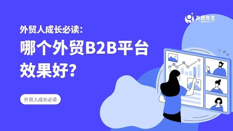 外贸人成长必读：哪个外贸B2B平台效果好？