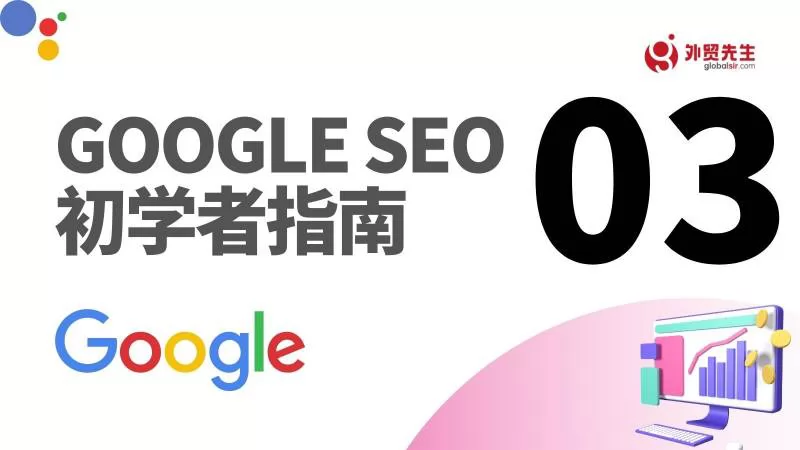Google SEO之如何优化内容 - Google SEO指南 03