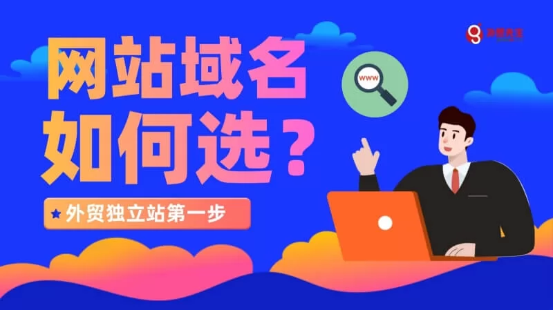 【域名指南】外贸网站如何选取一个好域名？