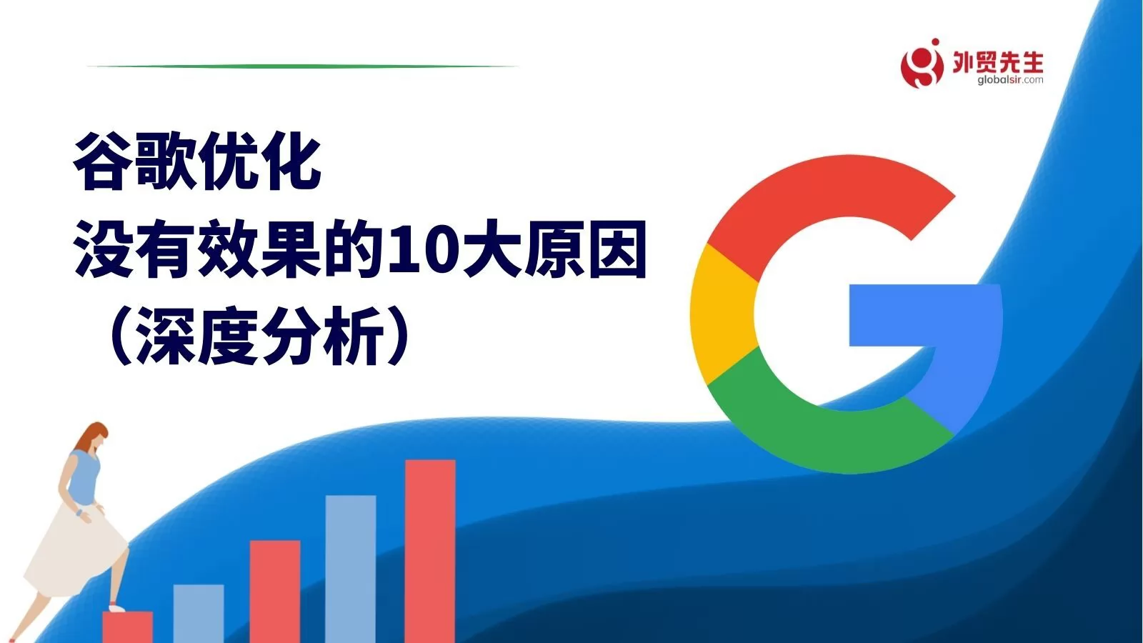谷歌优化没有效果的10大原因（深度分析）