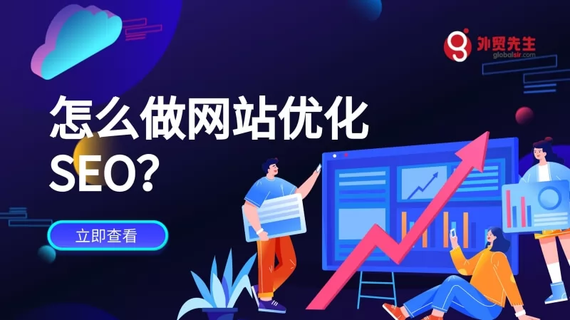 网站优化步骤和技巧，怎么做网站SEO的方法？（2025更新）
