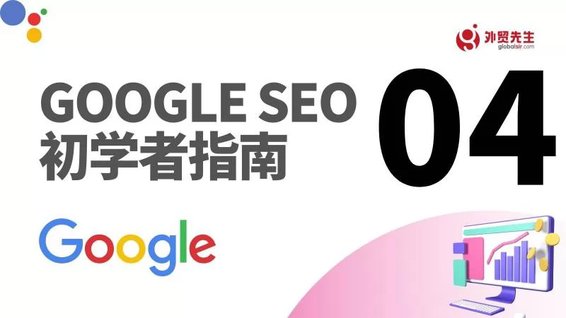 Google SEO之如何处理页面的抓取 - Google SEO指南 04