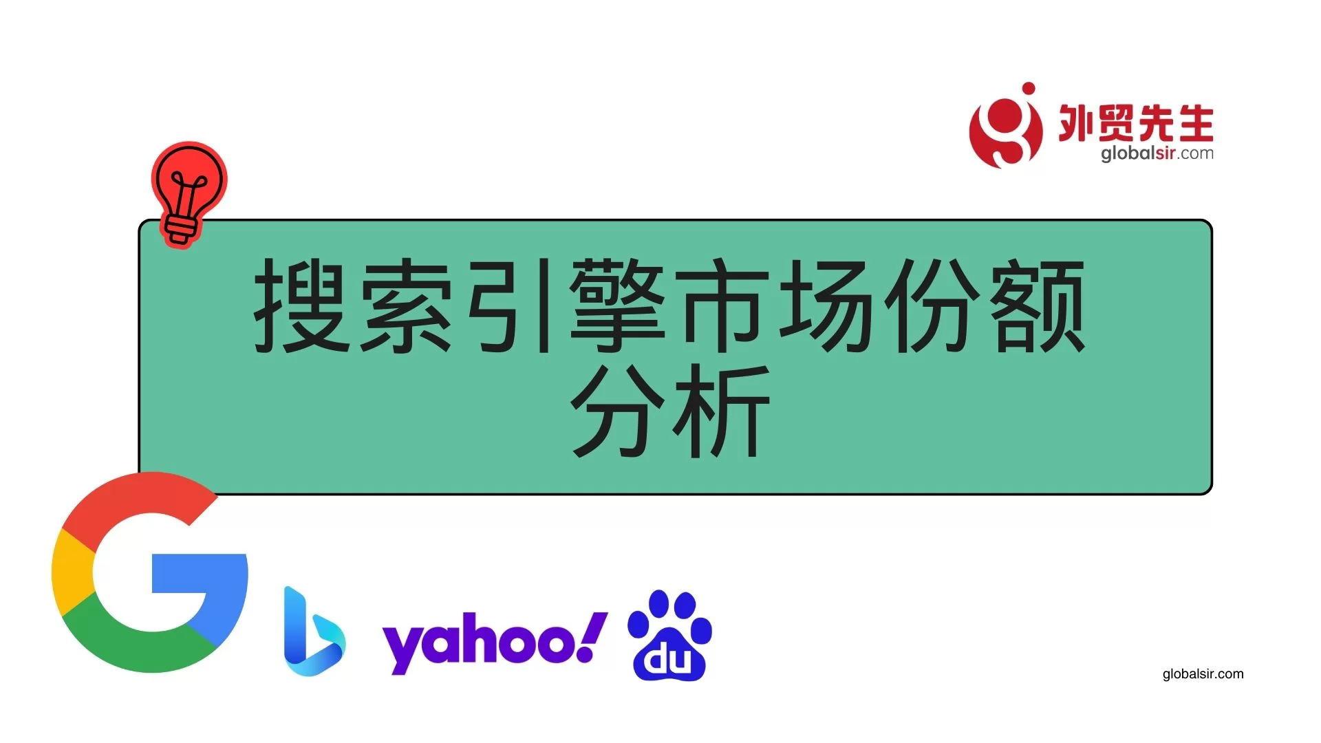 2025年全球10 大搜索引擎及搜索引擎市场份额、排名分析